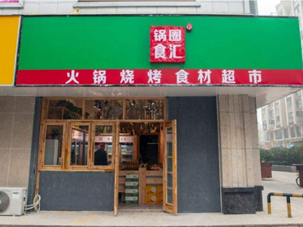 锅圈食汇加盟店