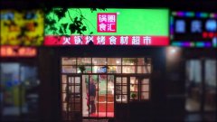 　选择锅圈食汇到底省心在哪？为什么说加盟锅圈食汇能够让开店变得