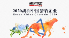 锅圈食汇荣登《2020胡润中国猎豹企业》榜单