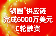 锅圈汇再次宣布完成6000万美元C轮融资