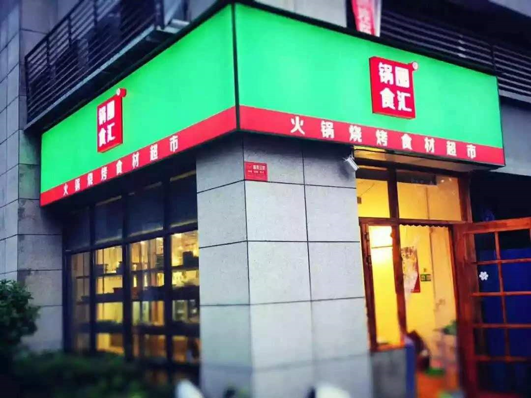火锅食材店