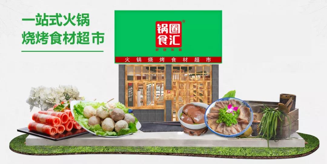 锅圈食汇,锅圈食汇加盟店