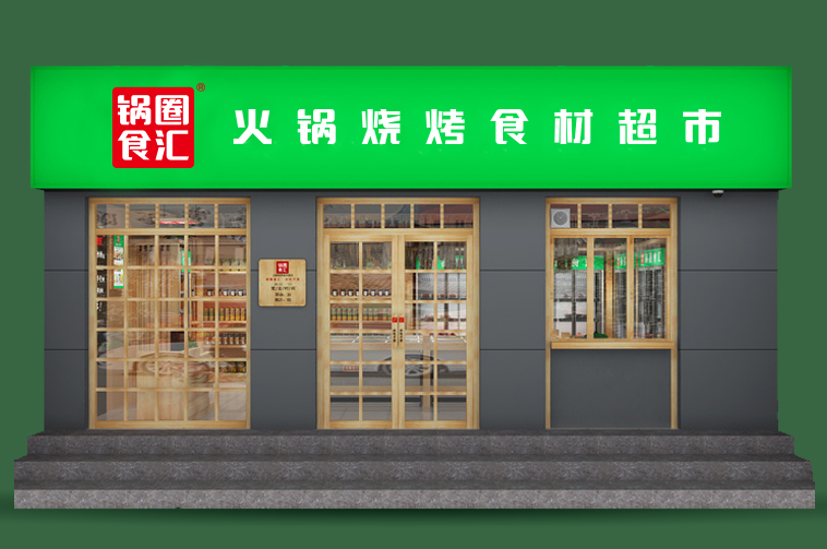 锅圈食汇店加盟