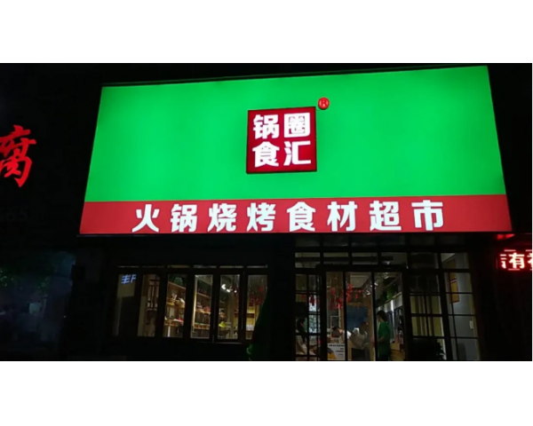 <b>锅圈食汇完成3亿美元D轮融资，火锅食材超市风口已到来</b>