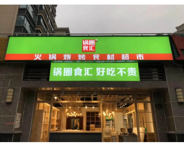 <b>锅圈食汇方便速食新品牌，开始切入预制菜品类！</b>