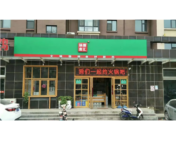 <b>锅圈食汇加盟店的四大核心发展趋势</b>