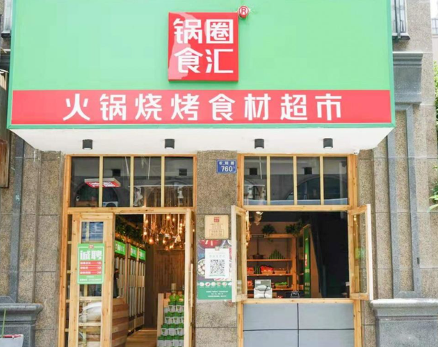 锅圈食汇加盟店,锅圈食汇