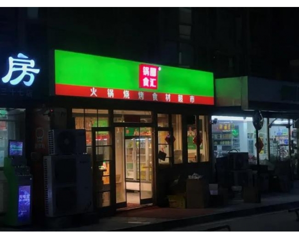 <b>来锅圈食汇，和8000+门店加盟商一起聊创业！</b>