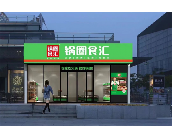 <b>重燃“烟火气”万店锅圈以小店创业带动就业</b>