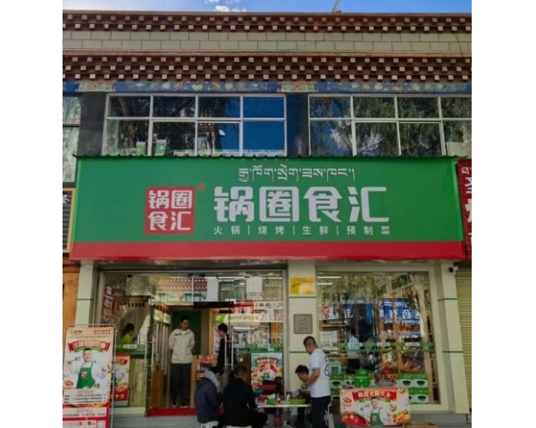 <b>西藏首店开业 ，锅圈食汇门店已开遍中国内地31个省级行政区</b>
