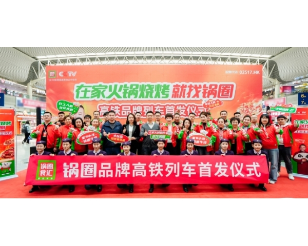 ​锅圈食汇高铁品牌列车首发仪式在沈阳
