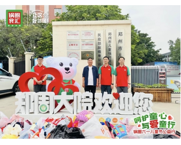 锅圈公益行跨越七省，点亮儿童成长之路